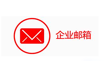 企业邮箱全球邮件快速收发